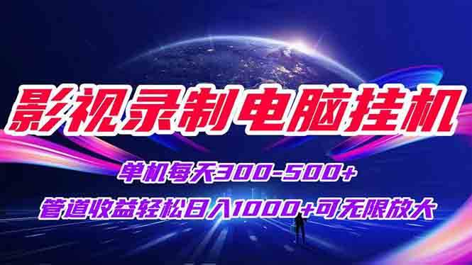 （15094期）影视录制电脑挂机单机每天300+管道收益轻松日入1000+可矩阵无限放大-轻金阁