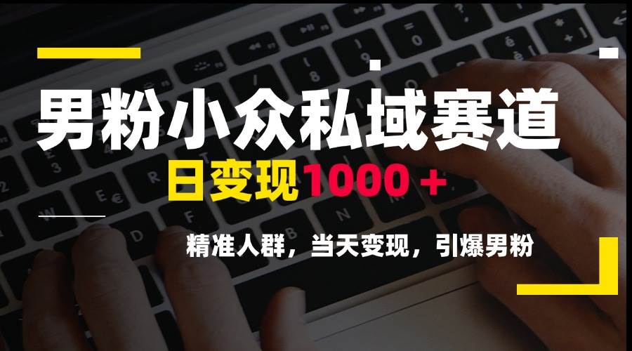（15092期）男粉小众私域赛道，日变现1000＋，精准人群，当天变现，引爆男粉-轻金阁