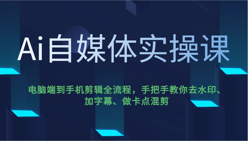 Ai自媒体实操课，电脑端到手机剪辑全流程，手把手教你去水印、加字幕、做卡点混剪-轻金阁
