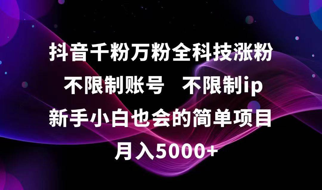 （15083期）抖音千粉万粉全科技涨粉,不限制账号,不限制ip,新手小白也会的简单项目,…-轻金阁