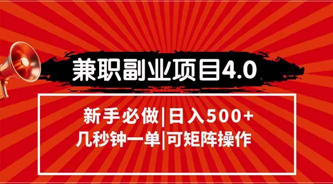 （15073期）兼职副业项目4.0玩法，信息录入，阶梯收入模式，几秒一单，可矩阵操作…-轻金阁