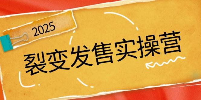裂变发售实操营，全景解析裂变逻辑，打造动销新玩法，助力私域流量引爆-轻金阁