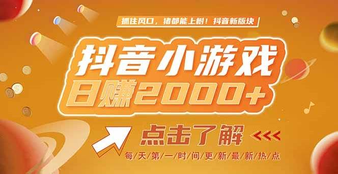 （15071期）2025最新风口项目，抖音小游戏，亲测单游戏2000+感兴趣点击了解-轻金阁