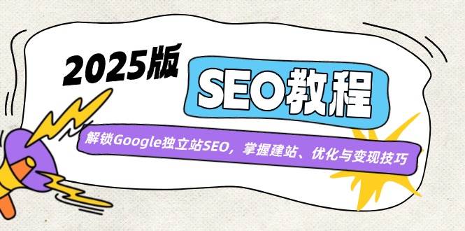 2025版SEO教程：解锁Google独立站SEO，掌握建站、优化与变现技巧-轻金阁