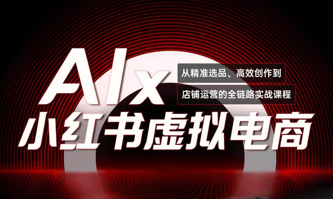 （15070期）单号月收3w+，小红书低成本搞钱课《AI×小红书虚拟电商》全套-轻金阁