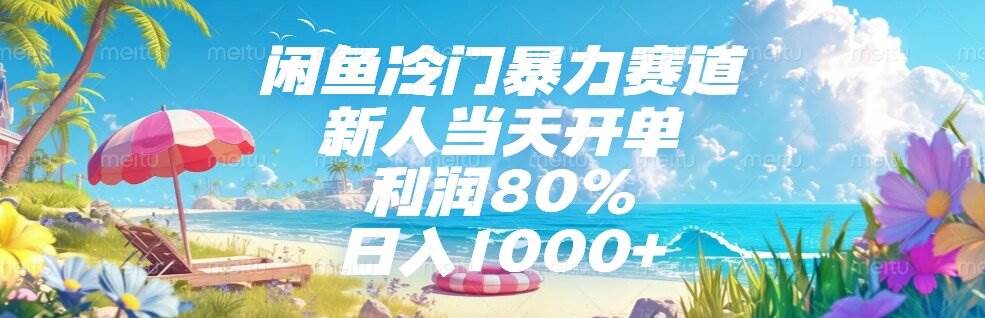 （15064期）闲鱼冷门暴力赛道，新人当天开单，利润80%，日入1000+-轻金阁