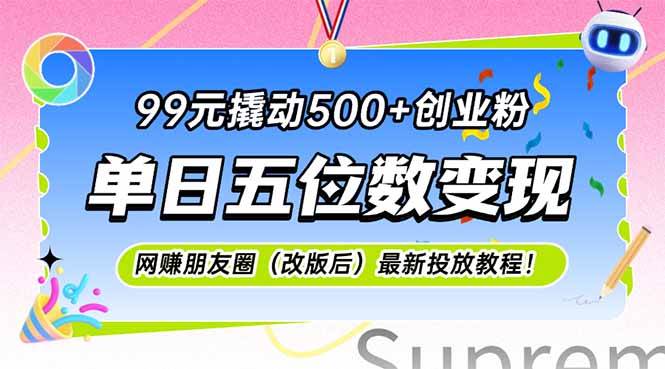 （15061期）99元撬动500+创业粉，单日五位数变现，网创朋友圈（改版后）最新投放教…-轻金阁
