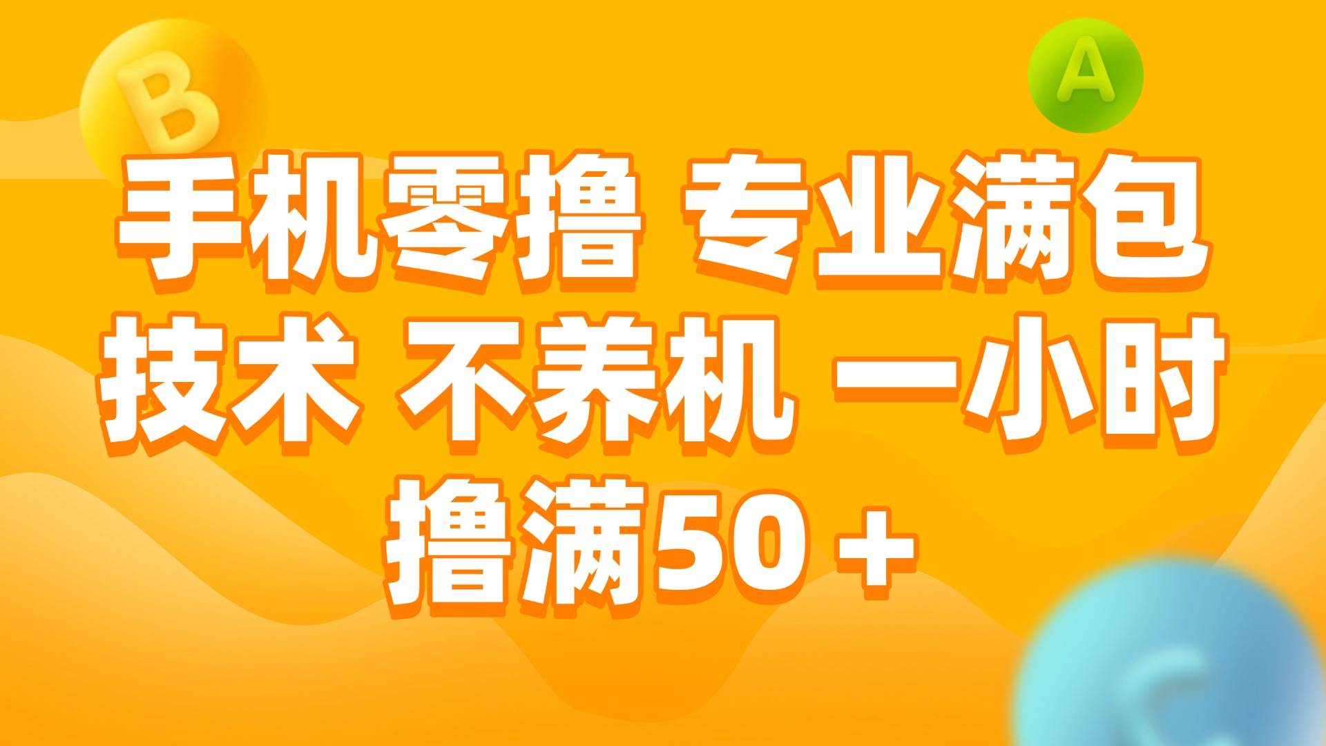 （15059期）手机零撸 专业满包技术 不养机 一小时撸满50+-轻金阁
