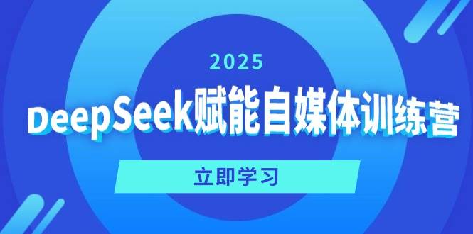 DeepSeek赋能自媒体训练营，定位、变现、爆文全攻略！-轻金阁
