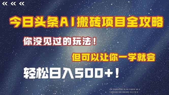 （15053期）今日头条AI搬砖项目全攻略！一学就会，轻松日入500＋！-轻金阁