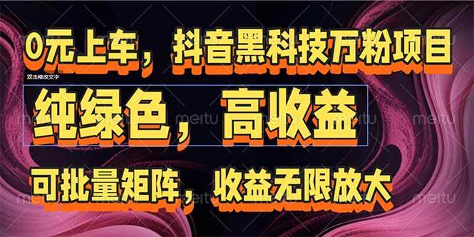 （15052期）抖音黑科技万粉项目：可批量矩阵，收益无限放大-轻金阁