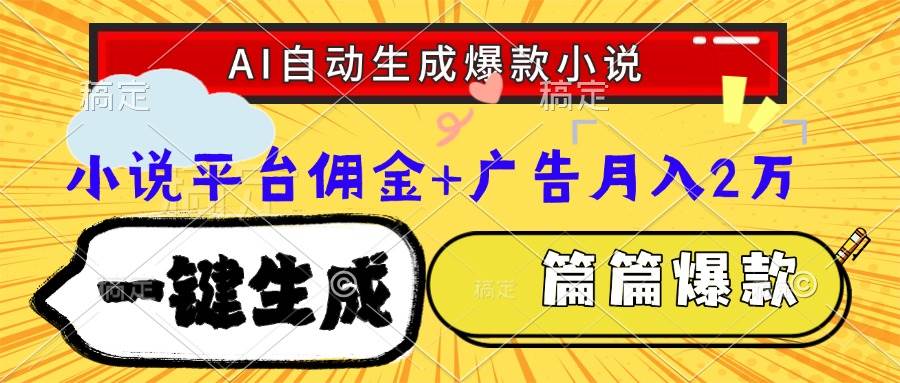 （15051期）Ai自动生成网文爆款小说，一件生成小说大纲、故事情节，每篇都是爆款，…-轻金阁