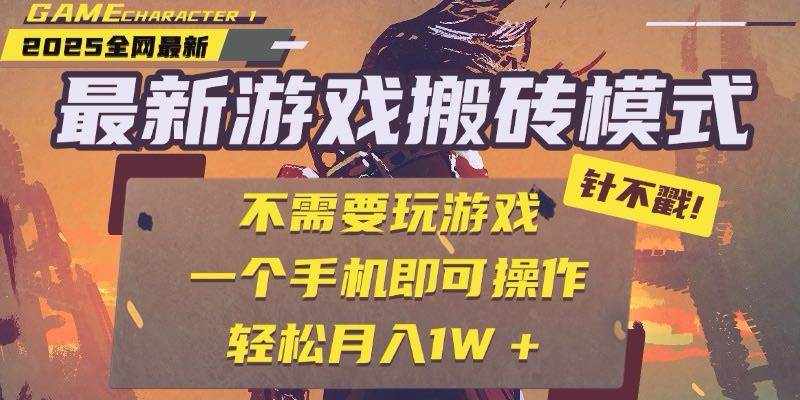 （15048期）25年最新游戏搬砖，全自动挂机，不需要玩游戏，单手机操作日入300+-轻金阁