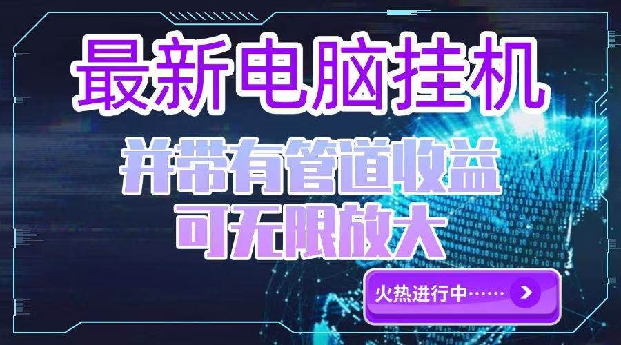 （15036期）电脑挂机单机每天收益300—500+ 并带有团队管道收益 可无限放大-轻金阁