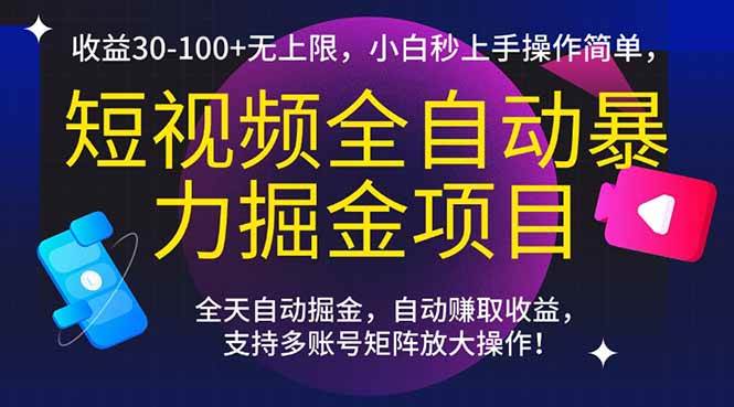 （15035期）短视频全自动暴力掘金项目，收益30-100+无上限，小白秒上手，操作简单，..-轻金阁