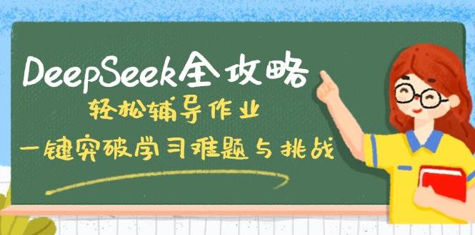 DeepSeek全攻略，轻松辅导作业，一键突破学习难题与挑战！-轻金阁