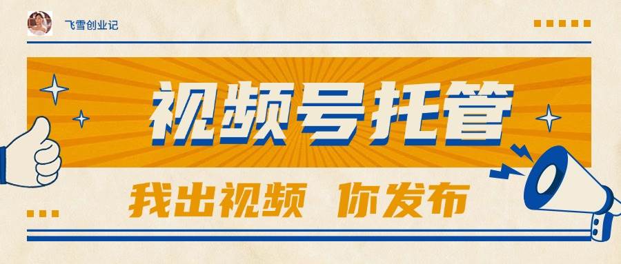 （15033期）【视频号托管 】团队提供视频，你出账号，最高躺赚1W+-轻金阁