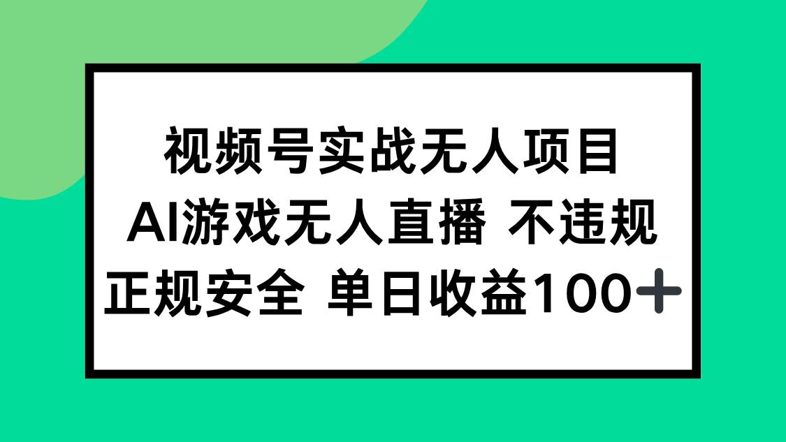 （15032期）视频号实战无人项目，AI游戏无人直播不违规，正规安全单日收益100+-轻金阁