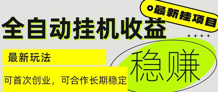 （15031期）6月最新全自动挂机项目日入2000+长期稳定收益-轻金阁