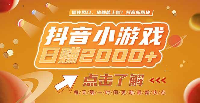 （15030期）2025最新风口项目，抖音小游戏，亲测单游戏2000+感兴趣点击了解-轻金阁