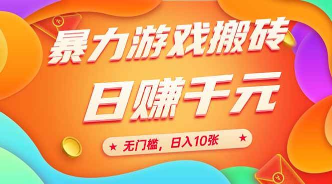 （15022期）25年暴力游戏搬砖，全自动搬砖，无门槛，日入10张-轻金阁