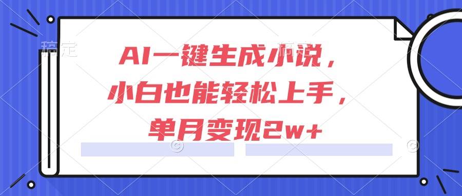 （15014期）AI一键生成小说，小白也能轻松上手，单月变现2w+-轻金阁