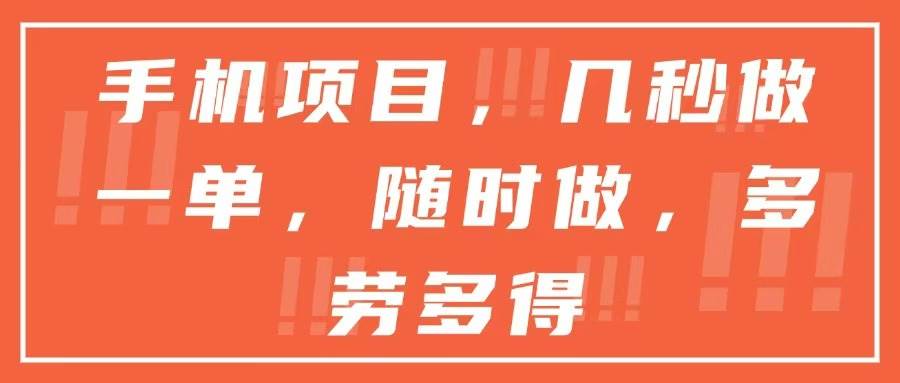 （15013期）手机项目，几秒做一单，随时可做，多劳多得-轻金阁