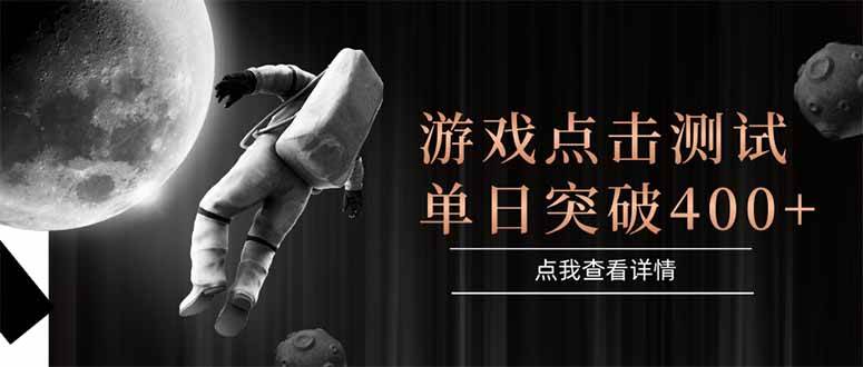 （15011期）游戏点击测试，运行稳定，项目操作简单，突破收益单日点击测试400+-轻金阁