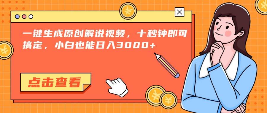 （15010期）一键生成原创解说视频，十秒钟即可搞定，小白也能日入3000+-轻金阁