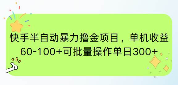 （15009期）快手半自动暴力撸金项目，单机收益60-100+可批量操作单日300+-轻金阁