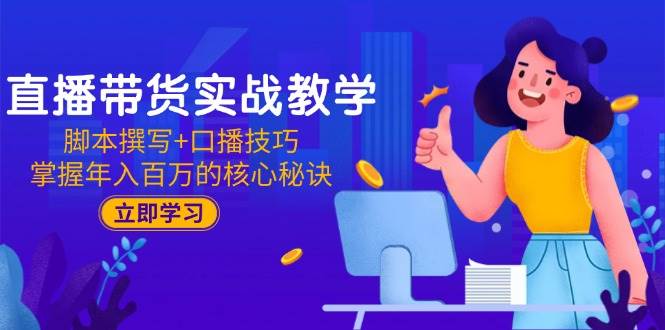 （15008期）直播带货实战教学：脚本撰写+口播技巧，掌握年入百万的核心秘诀-轻金阁