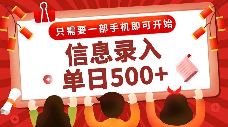 （15002期）信息录入兼职2.0，几秒一单，打字+推广双模式，只需一部手机，随时随地…-轻金阁