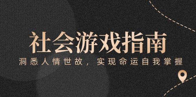 （15000期）付费文章《社会游戏指南：洞悉人情世故，实现命运自我掌握》-轻金阁