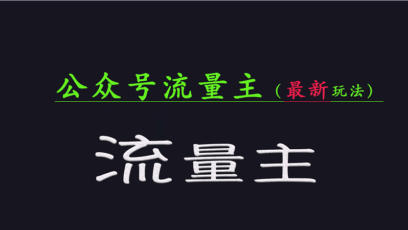 公众号流量全网最新玩法核心，系统讲解各种先进玩法和稳定收益的方法-轻金阁