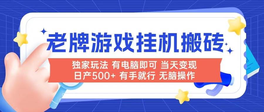 （14992期）老牌游戏搬砖，非常简单，当天见收益 有电脑就可以做，无需人工日产500+-轻金阁