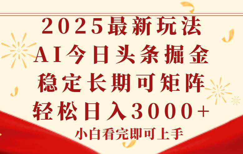 （14994期）今日头条2025年最新玩法，思路简单，复制粘贴，稳定长期，轻松实现矩…-轻金阁