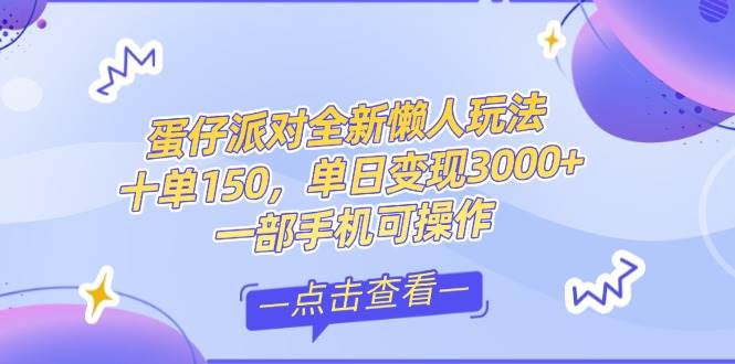 （14990期）零基础短视频变现课，抖音快手双平台攻略，月入万元闭环方案蛋仔派对全…-轻金阁