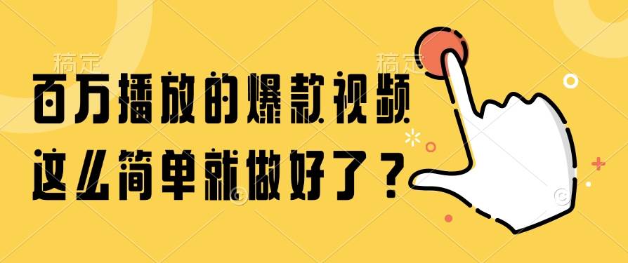 （14986期）百万播放的爆款视频，这么简单就做好了？-轻金阁