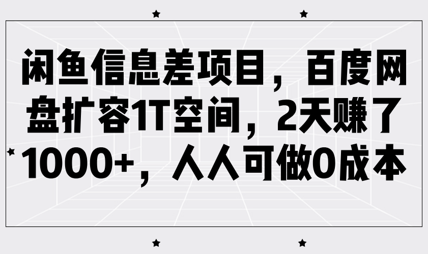 闲鱼信息差项目，百度网盘扩容1T空间，2天赚了1000+，人人可做0成本-轻金阁