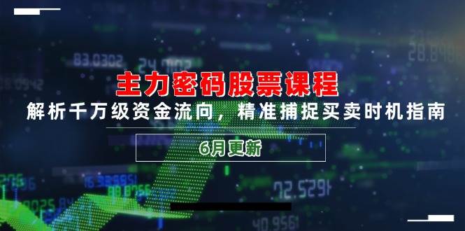 （14976期）主力密码股票课程，解析千万级资金流向，精准捕捉买卖时机指南（6月更新）-轻金阁