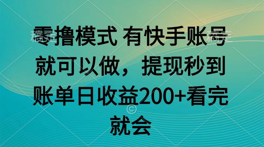 （14974期）零撸模式 有快手就可以 任务无上限 提现秒到账-轻金阁