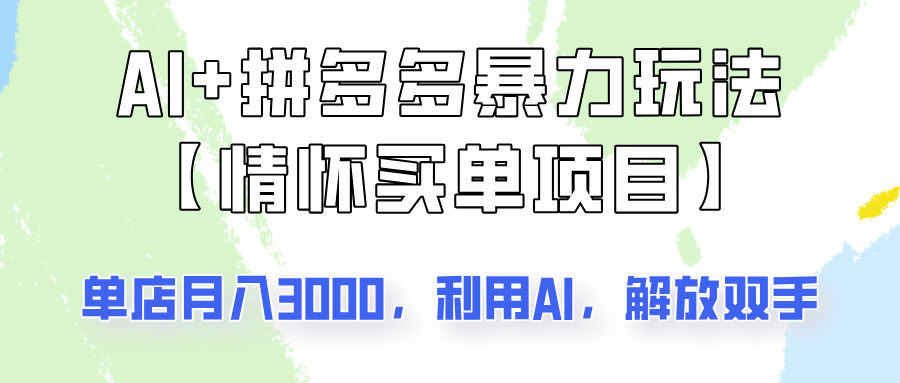 AI+拼多多暴力组合，情怀买单项目玩法揭秘！单店3000+，可矩阵操作！-轻金阁