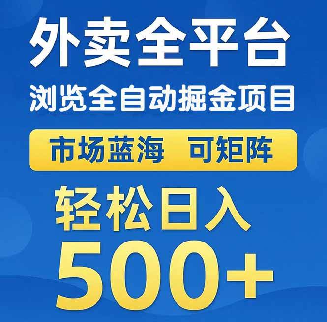 （14972期）外卖浏览全自动掘金项目 可矩阵操作 轻松日入500+-轻金阁