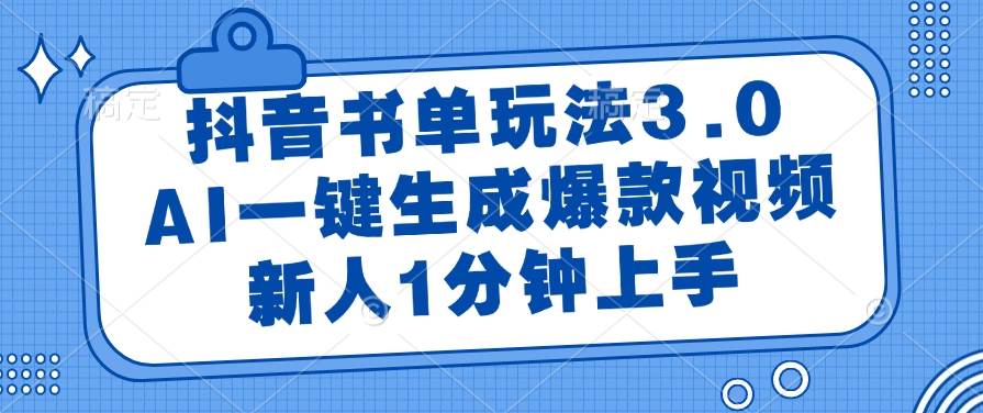 （14973期）抖音书单玩法3.0，AI一键生成爆款视频，新人1分钟上手-轻金阁