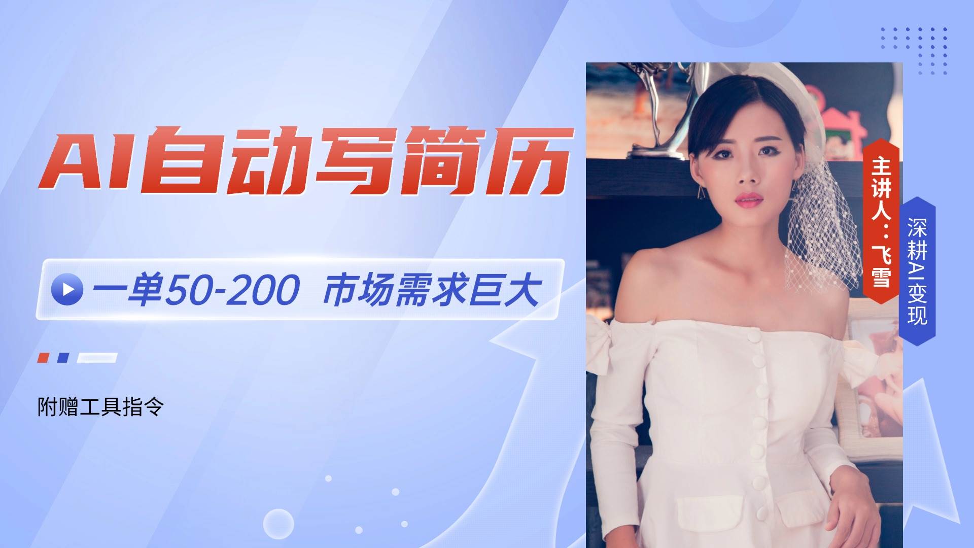 （14970期）AI自动写简历，一单50-200，市场需求巨大，现在旺季，轻松月入过万【附…-轻金阁