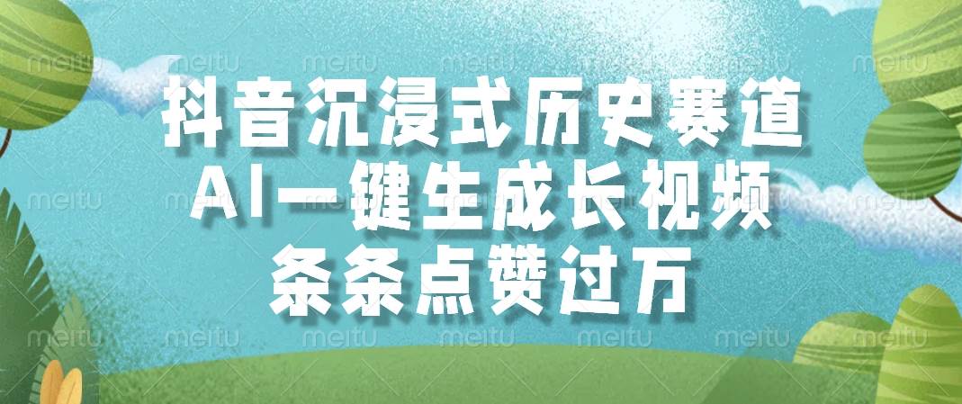 （14969期）抖音沉浸式历史赛道，AI一键生成长视频，条条点赞过万-轻金阁
