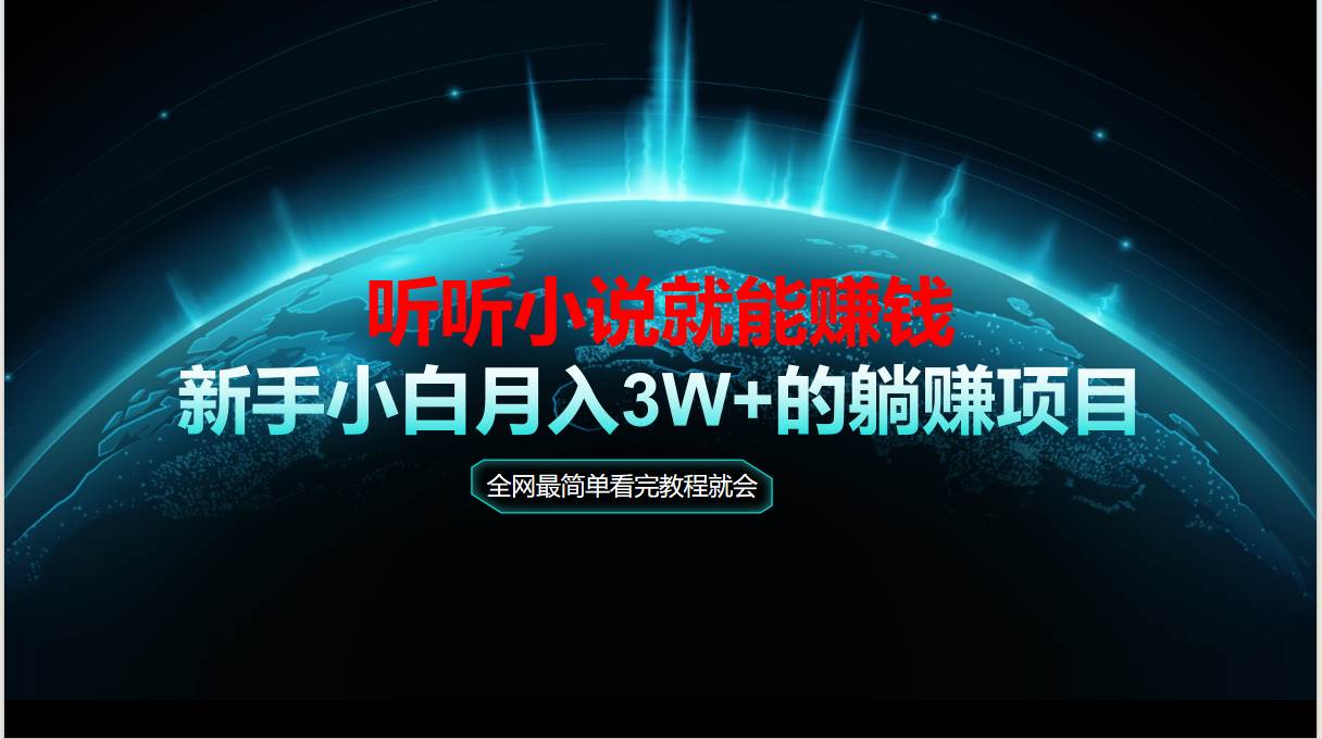 （14965期）动动手指听小说也能赚钱，教程看完就会，当天做秒见收益，新手小白认真…-轻金阁