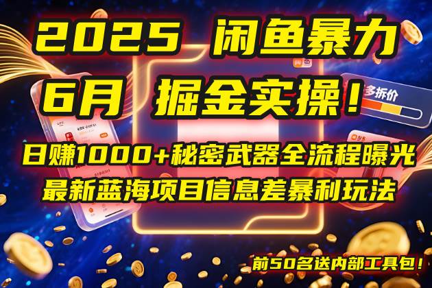 （14964期）2025闲鱼暴力掘金实操！日赚1000+秘密武器全流程曝光，最新蓝海项目信…-轻金阁