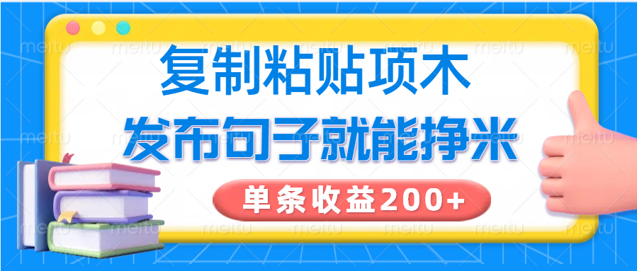 复制粘贴小项目，发布句子就能赚米，单条收益200+-轻金阁