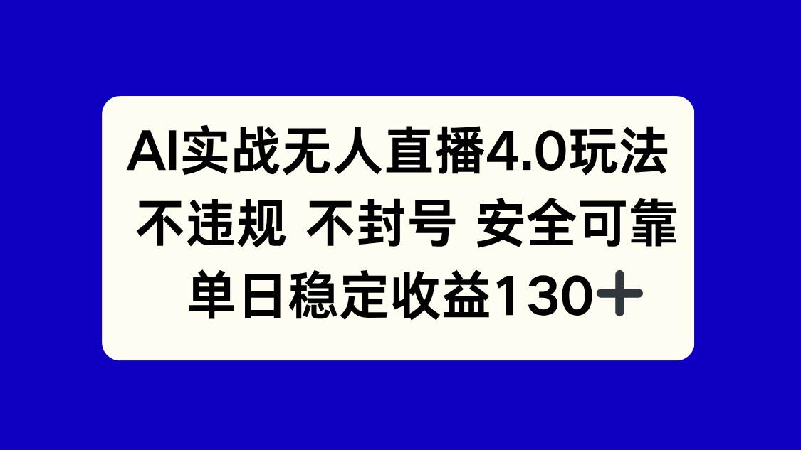 （14963期）AI实战无人直播4.0玩法， 不违规不封号，单日稳定收益130+-轻金阁